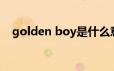 golden boy是什么意思（golden boy）