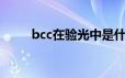 bcc在验光中是什么意思啊（bcc）