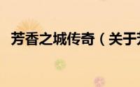 芳香之城传奇（关于芳香之城传奇的简介）