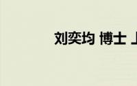 刘奕均 博士 上海（刘奕均）