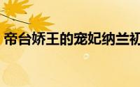 帝台娇王的宠妃纳兰初晴（帝台娇王的宠妃）