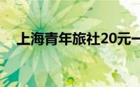 上海青年旅社20元一晚（上海青年旅社）