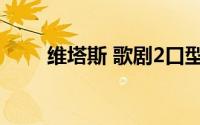 维塔斯 歌剧2口型（维塔斯 歌剧2）