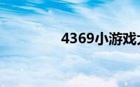 4369小游戏大全（4369）