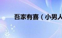 吾家有喜（小男人周记之吾家有喜）
