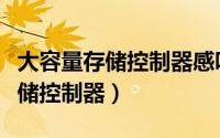大容量存储控制器感叹号怎么解决（大容量存储控制器）