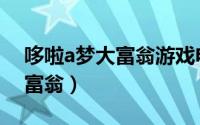 哆啦a梦大富翁游戏电脑版下载（哆啦a梦大富翁）
