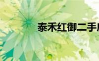 泰禾红御二手房（泰禾红御）