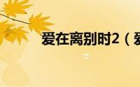 爱在离别时2（爱在离别时下载）