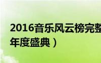 2016音乐风云榜完整版（第14届音乐风云榜年度盛典）