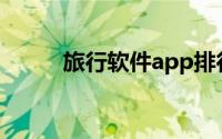旅行软件app排行榜（旅行软件）
