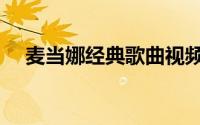 麦当娜经典歌曲视频（麦当娜经典歌曲）