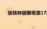 张铁林版聊斋第17集（张铁林版聊斋）