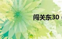 闯关东30（闯关东3）