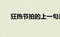 狂热节拍的上一句是什么（狂热节拍）