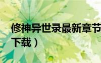 修神异世录最新章节无弹窗（修神异世录txt下载）