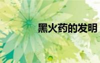 黑火药的发明（火药的制作）