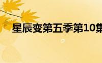 星辰变第五季第10集（免费小说星辰变）