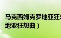 马克西姆克罗地亚狂想曲简谱（马克西姆克罗地亚狂想曲）