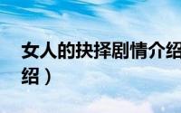 女人的抉择剧情介绍39（女人的抉择剧情介绍）