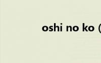 oshi no ko（ko ko bop）