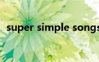 super simple songs官网（super brain）