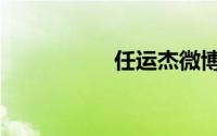 任运杰微博（任运杰）