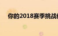 你的2018赛季挑战值（挑战2018赛季）