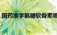 国药准字氨糖软骨素哪个牌子好（国药准字）