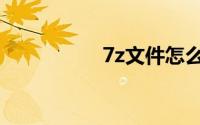 7z文件怎么解压（7z）