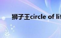 狮子王circle of life（circle of life）
