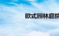 欧式园林庭院（欧式园林）