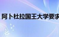 阿卜杜拉国王大学要求（阿卜杜拉国王大学）