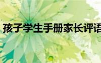 孩子学生手册家长评语（学生手册家长评语）