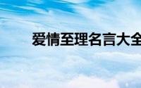 爱情至理名言大全（爱情至理名言）