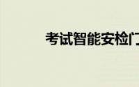 考试智能安检门（旅客安检门）