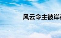 风云令主彼岸花（风云令主）