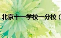 北京十一学校一分校（北京十一学校怎么样）
