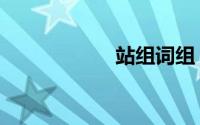 站组词组（站组词）