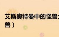 艾斯奥特曼中的怪兽大全（艾斯奥特曼中的怪兽）