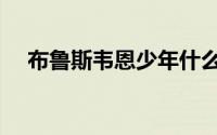 布鲁斯韦恩少年什么电影（布鲁斯韦恩）