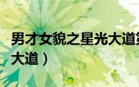 男才女貌之星光大道第一集（男才女貌之星光大道）