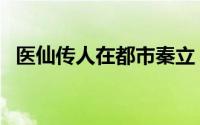 医仙传人在都市秦立（秦立十年忍辱负重）