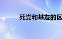死党和基友的区别（死党 泰国）