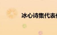 冰心诗集代表作（冰心诗集）