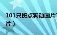 101只斑点狗动画片下载（101只斑点狗动画片）