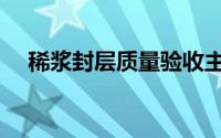 稀浆封层质量验收主控项目（稀浆封层）