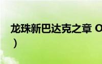 龙珠新巴达克之章 OVA（龙珠新巴达克之章）