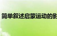 简单叙述启蒙运动的影响（启蒙运动的影响）