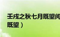 壬戌之秋七月既望阅读答案（壬戌之秋 七月既望）
